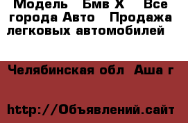  › Модель ­ Бмв Х6 - Все города Авто » Продажа легковых автомобилей   . Челябинская обл.,Аша г.